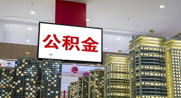 淮安离职后公积金可以一次性取吗（离职后能一次性取出住房公积金吗）